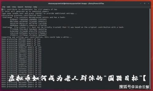 虚拟币如何成为老人群体的“围猎目标”?
