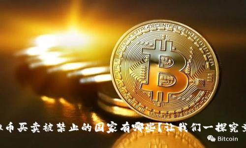 虚拟币买卖被禁止的国家有哪些?让我们一探究竟吧!
