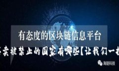 虚拟币买卖被禁止的国家有哪些？让我们一探究