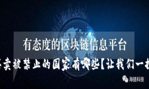 虚拟币买卖被禁止的国家有哪些?让我们一探究竟吧!