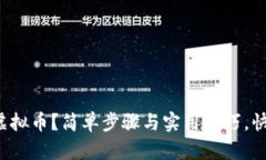 如何申请虚拟币？简单步骤与实用技巧，快来看