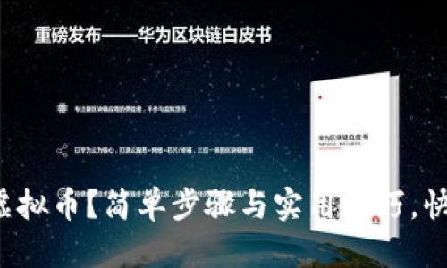 如何申请虚拟币?简单步骤与实用技巧,快来看看吧!