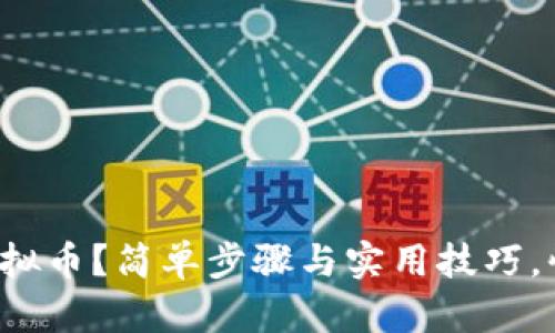 如何申请虚拟币?简单步骤与实用技巧,快来看看吧!