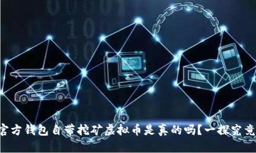 官方钱包自带挖矿虚拟币是真的吗?一探究竟!