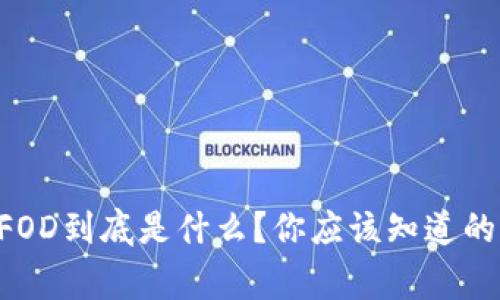 虚拟币FOD到底是什么?你应该知道的那些事!