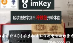 植物币是什么？这些虚拟币如何改变你的投资方
