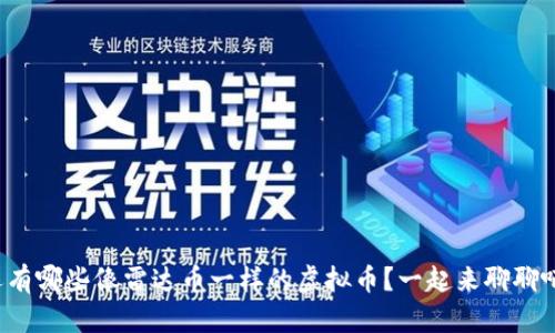 还有哪些像雷达币一样的虚拟币?一起来聊聊吧!