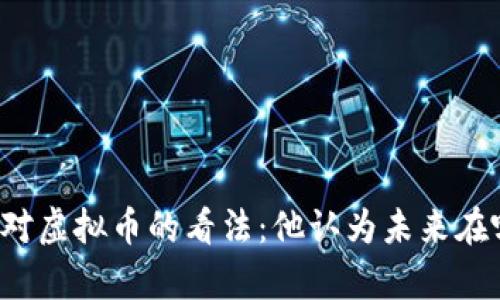 库克对虚拟币的看法：他认为未来在哪里？