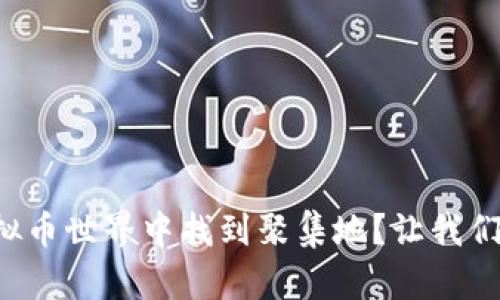 如何在虚拟币世界中找到聚集地？让我们一起探索！