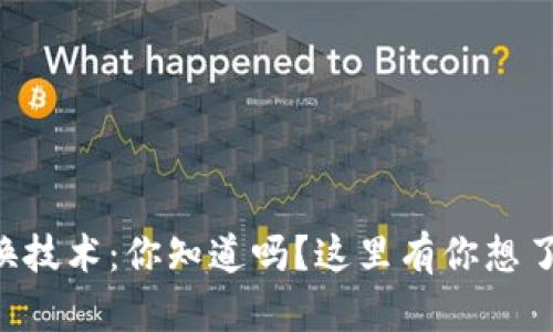 虚拟币互换技术:你知道吗?这里有你想了解的一切!