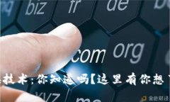 虚拟币互换技术：你知道吗？这里有你想了解的