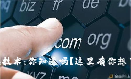 虚拟币互换技术:你知道吗?这里有你想了解的一切!