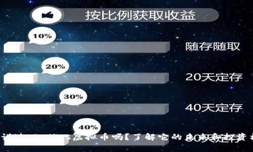 你听说过gladius虚拟币吗?了解它的未来和投资机会!