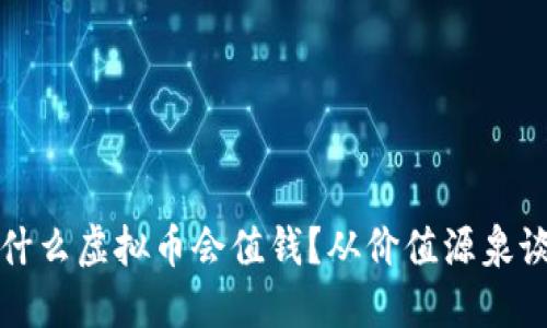 为什么虚拟币会值钱?从价值源泉谈谈