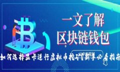 如何选择显卡进行虚拟币挖矿？新手必看指南