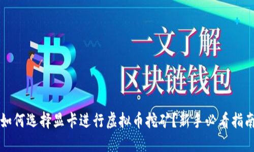 如何选择显卡进行虚拟币挖矿？新手必看指南