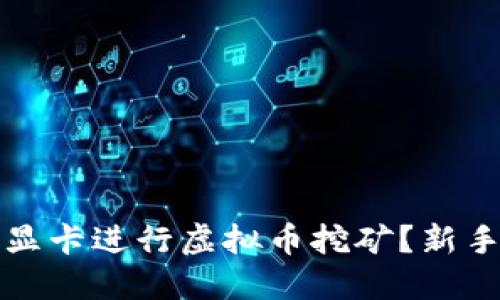如何选择显卡进行虚拟币挖矿？新手必看指南