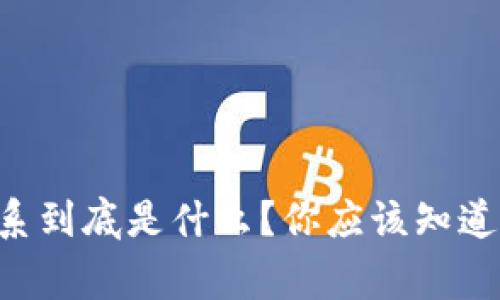 虚拟币体系到底是什么？你应该知道的那些事！
