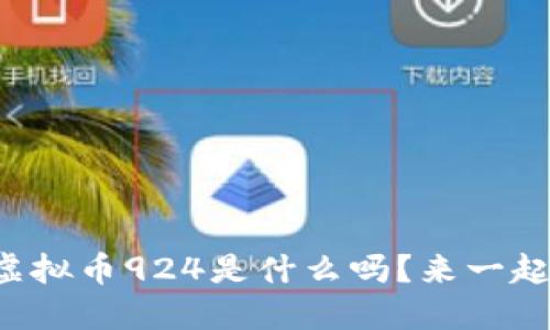 你知道虚拟币924是什么吗？来一起探索吧！