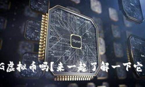 你知道VIG虚拟币吗？来一起了解一下它的秘密吧！