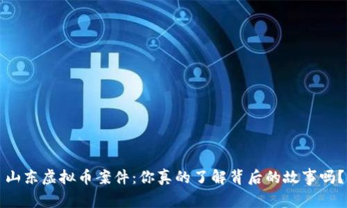 山东虚拟币案件：你真的了解背后的故事吗？