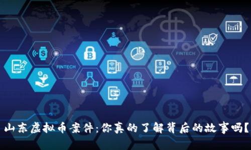 山东虚拟币案件：你真的了解背后的故事吗？