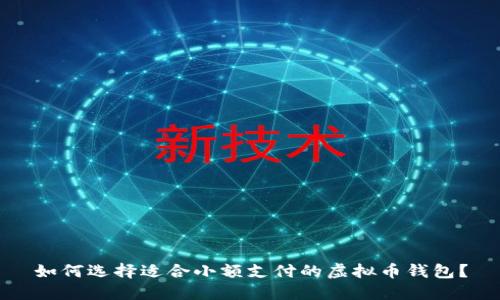 如何选择适合小额支付的虚拟币钱包？