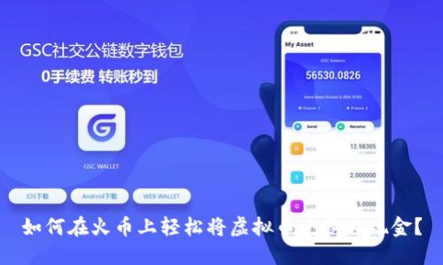 如何在火币上轻松将虚拟币兑换为现金？