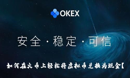 如何在火币上轻松将虚拟币兑换为现金？
