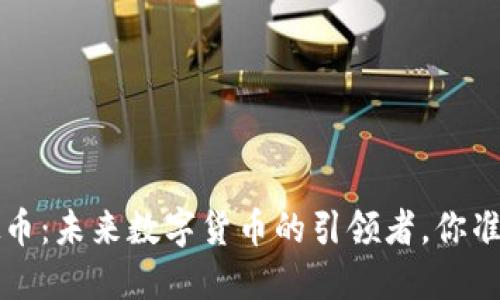 WebN虚拟币:未来数字货币的引领者,你准备好了吗?