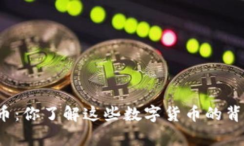 桐城虚拟币:你了解这些数字货币的背后故事吗?