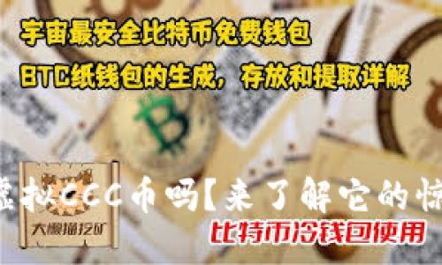 你听说过虚拟CCC币吗?来了解它的惊人潜力吧!