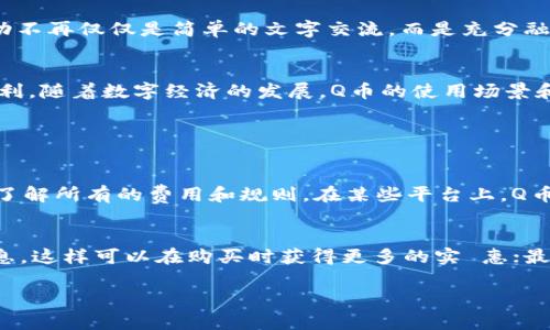 很想了解Q币虚拟币项目？这些你必须知道！

Q币, 虚拟币, 数字货币, 在线支付/guanjianci

什么是Q币？
Q币是腾讯公司推出的一种虚拟货币，最初用于腾讯娱乐平台的支付。如今，它在网络游戏、社交平台和各类应用中都得到了广泛的应用。Q币的引入，改变了用户在线消费的方式，很多人喜欢使用它进行游戏充值、购买虚拟道具甚至是在社交平台上进行小额支付。

Q币的起源和发展历程
Q币的诞生可以追溯到2002年。腾讯公司意识到，随着互联网的迅速发展，用户对虚拟物品的需求不断增加。同时，他们想要创造一种更加便捷的支付方式，以提升用户体验。经过多年的发展，Q币已经逐步成为中国数字货币市场的一个重要角色。无论是在网络游戏还是社交平台，Q币都能有效促进交易，提高平台活跃度。

Q币的使用场景
Q币的使用场景多种多样，包括但不限于以下几个方面：
ul
    listrong游戏充值：/strongQ币最早便是作为游戏充值的工具。无论是QQ游戏、腾讯手游，还是其他合作的游戏，都可以使用Q币进行充值，购买虚拟道具或角色升级。/li
    listrong社交平台：/strong在社交平台上，用户可以通过Q币购买会员服务、虚拟礼物等。这样的使用场景使得用户在享受社交服务的同时，也增加了一定的消费体验。/li
    listrong在线支付：/strong随着移动支付的兴起，Q币也逐渐被纳入到在线支付的生态圈，用户能够使用它进行小额支付，方便快捷。/li
/ul

Q币的获取方式
用户可以通过多种方式获取Q币，其中包括：
ul
    listrong直接购买：/strong用户可以通过线上支付方式直接购买Q币。腾讯会定期推出各种优惠活动，吸引用户购买。/li
    listrong游戏活动：/strong很多游戏都会推出使用Q币的特别活动，用户通过参与这些活动，可以获取额外的Q币奖励。/li
    listrong任务系统：/strong某些平台会通过完成任务来赠送Q币，例如在特定时间段登录、邀请好友等。/li
/ul

Q币的安全性问题
随着Q币的广泛使用，安全性问题也越来越引起用户的关注。要保障自己的Q币安全，用户需要遵循以下几点：
ul
    listrong密码安全：/strong设置复杂的密码，并定期更换，切勿将密码透露给他人。/li
    listrong防止钓鱼：/strong避免点击不明链接，保持警惕，不轻信网络上的虚假信息。/li
    listrong启用双重认证：/strong如果使用平台提供的双重认证功能，将大大增加账户的安全性。/li
/ul

Q币的未来发展趋势
随着数字经济的不断发展，Q币的未来看起来颇为光明。腾讯公司已表示将继续推动虚拟货币的使用，探索合作和创新。例如，Q币可能会与更多的第三方平台合作，扩大其应用范围，增加其使用频率。同时，也可能会出现与其他数字货币的互通，不断拓宽虚拟货币的使用场景。

Q币与其他虚拟货币的比较
在虚拟货币市场中，Q币并不是唯一的选择。其他虚拟币如比特币、以太坊等，也逐渐进入公众视野。下面将对Q币与这些虚拟货币进行一些对比：
ul
    listrong使用范围：/strongQ币主要集中在腾讯的生态系统内，适合特定用户群体；而比特币、以太坊等则更为广泛，适用于全球的交易与投资。/li
    listrong价值波动：/strongQ币的价值相对固定，不会像比特币等其他虚拟货币那样出现大幅波动，这对于大众用户来说更具吸引力。/li
    listrong监管政策：/strongQ币作为企业发行的虚拟币，受公司内部监管；而比特币等则面临全球各国政策的监管，存在更大的不确定性。/li
/ul

Q币的社会文化影响
Q币的引入不仅改变了个人的支付习惯，也在一定程度上影响了整个社会的文化氛围。例如，Q币的使用推动了网络游戏的发展，并使得虚拟礼物文化愈加盛行，社交互动不再仅仅是简单的文字交流，而是充分融入了经济因素，营造出了一种全新的社交生态。

总结
Q币是一个成功的虚拟货币项目，依托于腾讯强大的市场基础，满足了用户对虚拟支付的需求。无论是游戏充值、在线支付，还是社交平台的使用，Q币都提供了极大的便利。随着数字经济的发展，Q币的使用场景和潜力将不断扩大，预计在未来会迎来更加广阔的发展空间。在享受便利的同时，用户也需要关注安全问题，确保自己的账户安全，从而更好地利用这一虚拟货币的优势。

相关问题

Q币的兑换规则是什么？
Q币的兑换规则相对透明，通常是1Q币等于1人民币。但不同的交易平台和使用场景可能存在一些细微的差别。用户在进行兑换时，应该仔细阅读相关的条款，确保自己了解所有的费用和规则。在某些平台上，Q币可以与其他虚拟货币进行交换，为用户提供更多的选择。

如何提高Q币的使用价值？
提高Q币的使用价值，可以从几个方面入手：首先，充分利用腾讯公司推出的各类活动，获得更多的使用机会和奖励；其次，积极参与相关社区，了解最新的活动和折扣信息，这样可以在购买时获得更多的实 惠；最后，尝试把Q币用于不同的场景，从而发掘其潜在的使用价值。

以上就是关于Q币虚拟币项目的详细介绍！希望能解答你心中的疑惑，让你对Q币有更深的了解！