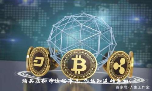 购买虚拟币这些事儿,你该知道的真相!