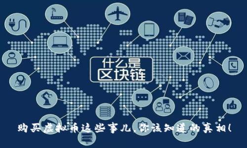 购买虚拟币这些事儿,你该知道的真相!