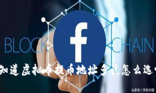 你知道虚拟币提币地址多该怎么选吗?