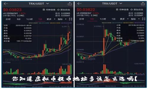 你知道虚拟币提币地址多该怎么选吗?