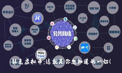 钛克虚拟币:这就是你想知道的一切!