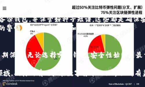    你知道虚拟币钱包有多少种类吗？让我们来聊聊吧！ / 
 guanjian ci  虚拟币钱包, 种类, 加密货币, 数字资产 /guanjian ci 

什么是虚拟币钱包？
虚拟币钱包是用于存储、接收和发送加密货币的重要工具。在这个快速发展的数字时代，越来越多的人开始了解和使用加密货币，但是，许多人对虚拟币钱包的种类和功能仍然感到困惑。虚拟币钱包不仅仅是一个简单的存储工具，它们的种类各异，功能也不尽相同，适用于不同的需求和使用场景。

虚拟币钱包的基本分类
虚拟币钱包大致可以分为两大类：热钱包和冷钱包。热钱包指的是始终连接到互联网的钱包，而冷钱包则是断开与互联网连接的钱包。热钱包适合频繁交易，而冷钱包则更强调安全性。

h4热钱包/h4
热钱包通常以软件的形式存在，适合日常交易和使用。它们的连接性使得用户可以快速方便地进行借贷、交易等操作。热钱包主要包含以下几种类型：

ul
    li桌面钱包：用户需要下载并安装相应软件，创建自己的钱包。这种钱包的安全性相对较高，但用户需要定期更新软件。/li
    li移动钱包：专为智能手机设计，用户可以在日常生活中轻松管理他们的虚拟币。常见的移动钱包有Trust Wallet和Coinomi。/li
    li在线钱包：也称为网页钱包，用户无需下载软件，只需通过浏览器登录即可使用。这类钱包方便，但安全性较低。/li
/ul

h4冷钱包/h4
冷钱包在安全性上更胜一筹，它们不与互联网连接，从而使黑客无法轻易攻击。这类钱包适合长期保存价值。冷钱包主要包括：

ul
    li硬件钱包：硬件钱包是专门用于加密货币的物理设备，用户可以将种子短语和私钥安全地存储在设备中。常见的硬件钱包有Ledger和Trezor。/li
    li纸钱包：将私人密钥和公共地址以纸张的形式打印出来，用户只需妥善保管即可。这种方法相对原始，但如果纸张被妥善保管，可达成很高的安全性。/li
/ul

虚拟币钱包的功能与应用
除了基本的存储和交易功能，虚拟币钱包还提供其他重要的服务。例如，许多钱包允许用户查看市场行情、进行资产管理、生成和管理地址等。

h4资产管理/h4
大多数热钱包会自动显示用户所有虚拟货币的余额和价值，用户可以随时监控自己的投资状态。例如，使用移动钱包时，用户可以在手机上查看他们的资产，及时做出交易决策。

h4市场行情/h4
许多虚拟币钱包直接集成了市场行情功能，用户可以实时查看各种加密货币的价格波动。这为用户提供了及时的信息，以便做出更好的交易决策。

虚拟币钱包的选择标准
在选择合适的虚拟币钱包时，用户应考虑多个因素，如安全性、使用方便性、支持的币种、交易费用等。

h4安全性/h4
安全性是选择虚拟币钱包的首要考虑因素。选择支持双重身份验证、加密技术、安全备份的Wallet，将大大降低资产被盗的风险。

h4用户体验/h4
钱包的界面是否友好、操作是否简单直接，都会影响用户的使用感受。一个好的钱包应该具备人性化的设计，方便用户管理虚拟币。

未来发展趋势
随着区块链技术的不断进步，虚拟币钱包的种类和功能也在不断演变。未来，用户可能会看到更多集成了DeFi（去中心化金融）、NFT（非同质化代币）和其他新功能的钱包，让管理数字资产变得更加智能化和便捷。

相关问题探讨

h4问题一：如何选择适合自己的虚拟币钱包？/h4
选择虚拟币钱包时，首先要明确自己的需求。如果是频繁交易，可选择热钱包；如果希望长时间保存加密资产，则冷钱包可能更合适。此外，考虑使用场景、预算和安全性都是非常重要的。
例如，如果用户仅想投机几种小币，可以选择一个支持多币种的热钱包，方便实时交易和管理。如果用户想长期投资大币，选择一个安全的冷钱包会更具策略性。

h4问题二：虚拟币钱包如何确保安全？/h4
保护虚拟币钱包的安全有几种方法。使用安全密码是最基本的防护措施，同时开启双重身份验证可以增加安全性。此外，定期备份钱包，并保管好种子短语，这些都是确保安全的重要步骤。
此外，定期关注钱包的安全更新，避免使用不安全的公共网络进行交易，都是防止资产被盗的重要手段。用户应保持对新威胁的警惕，比如钓鱼网站和恶意软件等。

总结
虚拟币钱包的种类繁多，各有功能与特色，用户可以根据自己的需求进行选择。热钱包适合频繁交易，而冷钱包更安全，适合长期保管。无论选择哪种钱包，安全性始终是最重要的。在这个多变的数字时代，了解虚拟币钱包的种类和功能，无疑为用户更好地管理自己的资产提供了支持。

虚拟币钱包的种类在不断扩展，随着技术的进步和市场的需求，未来还会出现更多新颖且安全的钱包。这是一个充满机遇的领域，期待所有用户在数字货币的世界里都有美好的体验！