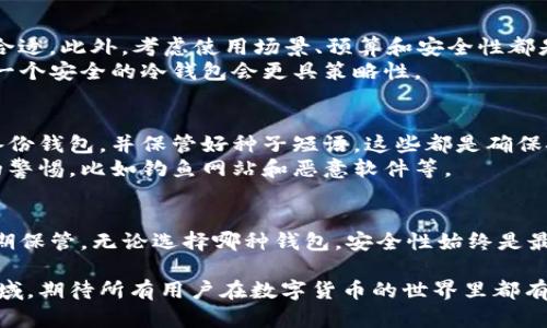    你知道虚拟币钱包有多少种类吗？让我们来聊聊吧！ / 
 guanjian ci  虚拟币钱包, 种类, 加密货币, 数字资产 /guanjian ci 

什么是虚拟币钱包？
虚拟币钱包是用于存储、接收和发送加密货币的重要工具。在这个快速发展的数字时代，越来越多的人开始了解和使用加密货币，但是，许多人对虚拟币钱包的种类和功能仍然感到困惑。虚拟币钱包不仅仅是一个简单的存储工具，它们的种类各异，功能也不尽相同，适用于不同的需求和使用场景。

虚拟币钱包的基本分类
虚拟币钱包大致可以分为两大类：热钱包和冷钱包。热钱包指的是始终连接到互联网的钱包，而冷钱包则是断开与互联网连接的钱包。热钱包适合频繁交易，而冷钱包则更强调安全性。

h4热钱包/h4
热钱包通常以软件的形式存在，适合日常交易和使用。它们的连接性使得用户可以快速方便地进行借贷、交易等操作。热钱包主要包含以下几种类型：

ul
    li桌面钱包：用户需要下载并安装相应软件，创建自己的钱包。这种钱包的安全性相对较高，但用户需要定期更新软件。/li
    li移动钱包：专为智能手机设计，用户可以在日常生活中轻松管理他们的虚拟币。常见的移动钱包有Trust Wallet和Coinomi。/li
    li在线钱包：也称为网页钱包，用户无需下载软件，只需通过浏览器登录即可使用。这类钱包方便，但安全性较低。/li
/ul

h4冷钱包/h4
冷钱包在安全性上更胜一筹，它们不与互联网连接，从而使黑客无法轻易攻击。这类钱包适合长期保存价值。冷钱包主要包括：

ul
    li硬件钱包：硬件钱包是专门用于加密货币的物理设备，用户可以将种子短语和私钥安全地存储在设备中。常见的硬件钱包有Ledger和Trezor。/li
    li纸钱包：将私人密钥和公共地址以纸张的形式打印出来，用户只需妥善保管即可。这种方法相对原始，但如果纸张被妥善保管，可达成很高的安全性。/li
/ul

虚拟币钱包的功能与应用
除了基本的存储和交易功能，虚拟币钱包还提供其他重要的服务。例如，许多钱包允许用户查看市场行情、进行资产管理、生成和管理地址等。

h4资产管理/h4
大多数热钱包会自动显示用户所有虚拟货币的余额和价值，用户可以随时监控自己的投资状态。例如，使用移动钱包时，用户可以在手机上查看他们的资产，及时做出交易决策。

h4市场行情/h4
许多虚拟币钱包直接集成了市场行情功能，用户可以实时查看各种加密货币的价格波动。这为用户提供了及时的信息，以便做出更好的交易决策。

虚拟币钱包的选择标准
在选择合适的虚拟币钱包时，用户应考虑多个因素，如安全性、使用方便性、支持的币种、交易费用等。

h4安全性/h4
安全性是选择虚拟币钱包的首要考虑因素。选择支持双重身份验证、加密技术、安全备份的Wallet，将大大降低资产被盗的风险。

h4用户体验/h4
钱包的界面是否友好、操作是否简单直接，都会影响用户的使用感受。一个好的钱包应该具备人性化的设计，方便用户管理虚拟币。

未来发展趋势
随着区块链技术的不断进步，虚拟币钱包的种类和功能也在不断演变。未来，用户可能会看到更多集成了DeFi（去中心化金融）、NFT（非同质化代币）和其他新功能的钱包，让管理数字资产变得更加智能化和便捷。

相关问题探讨

h4问题一：如何选择适合自己的虚拟币钱包？/h4
选择虚拟币钱包时，首先要明确自己的需求。如果是频繁交易，可选择热钱包；如果希望长时间保存加密资产，则冷钱包可能更合适。此外，考虑使用场景、预算和安全性都是非常重要的。
例如，如果用户仅想投机几种小币，可以选择一个支持多币种的热钱包，方便实时交易和管理。如果用户想长期投资大币，选择一个安全的冷钱包会更具策略性。

h4问题二：虚拟币钱包如何确保安全？/h4
保护虚拟币钱包的安全有几种方法。使用安全密码是最基本的防护措施，同时开启双重身份验证可以增加安全性。此外，定期备份钱包，并保管好种子短语，这些都是确保安全的重要步骤。
此外，定期关注钱包的安全更新，避免使用不安全的公共网络进行交易，都是防止资产被盗的重要手段。用户应保持对新威胁的警惕，比如钓鱼网站和恶意软件等。

总结
虚拟币钱包的种类繁多，各有功能与特色，用户可以根据自己的需求进行选择。热钱包适合频繁交易，而冷钱包更安全，适合长期保管。无论选择哪种钱包，安全性始终是最重要的。在这个多变的数字时代，了解虚拟币钱包的种类和功能，无疑为用户更好地管理自己的资产提供了支持。

虚拟币钱包的种类在不断扩展，随着技术的进步和市场的需求，未来还会出现更多新颖且安全的钱包。这是一个充满机遇的领域，期待所有用户在数字货币的世界里都有美好的体验！