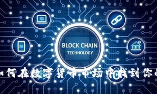 虚拟币炒币团：如何在数字货币市场中找到你的最佳投资伙伴？