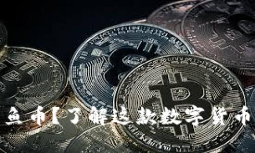什么是虚拟鲸鱼币?了解这款数字货币的潜力与风险