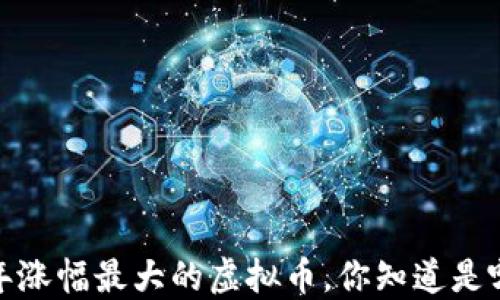 2018年涨幅最大的虚拟币,你知道是哪个吗?
